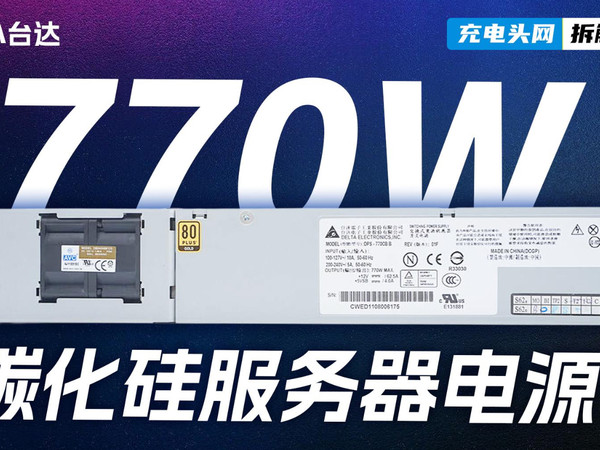 台达770W碳化硅服务器电源拆解