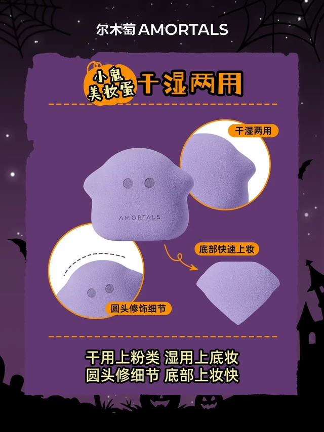 万圣粉扑使用指南🔍get更多隐藏用法。狼人粉扑、僵尸粉扑、蜘蛛小鬼……
万圣节粉扑真的颜值太高了🎃
形状各异的粉扑一时间不知道从何下手嘛
读完这一篇get更多粉扑的使用方法✔️
#尔木萄 #尔木萄粉扑