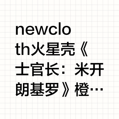 newcloth火星壳《士官长：米开朗基罗》 橙绿撞在一起有种反差美，星宇橙绝配！设计亮点：1-不使用金属镜头圈，而采用Ultem晶体松脂（宇航材料，曾用于好奇号火星车） 高透波材料，GPS导航、蓝牙