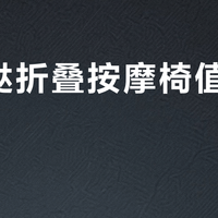 摩摩哒折叠按摩椅值得买吗？599元 vs 5000元，用户观点彻底分裂