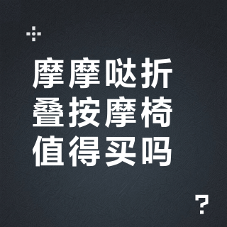 摩摩哒折叠按摩椅值得买吗？599元 vs 5000元，用户观点彻底分裂