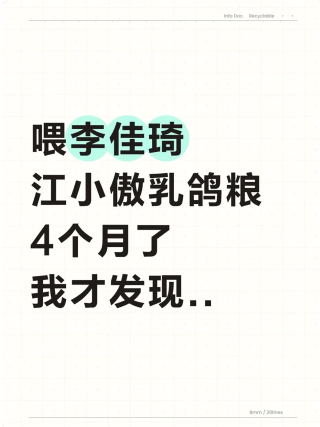 喂李佳琦江小傲乳鸽粮4个月了，我才发现..