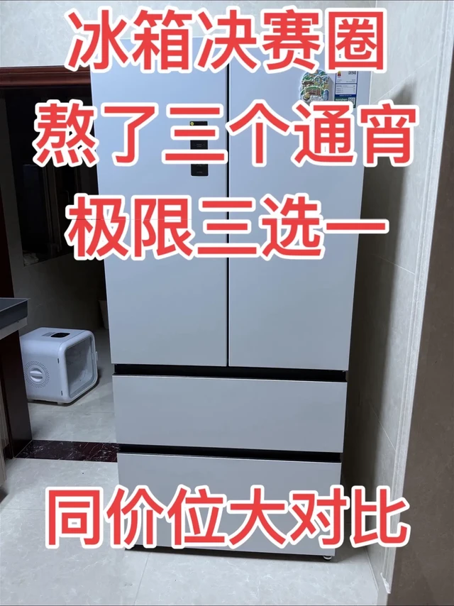 冰箱到底怎么选?熬了三个通宵,听了很多人的建议,自己也不断筛选,最终决定在美的,容声,东芝中三选一,到底应该是5000💰的美的m60机皇550,5500💰的
容声方糖515机皇还是6000💰的东芝大白