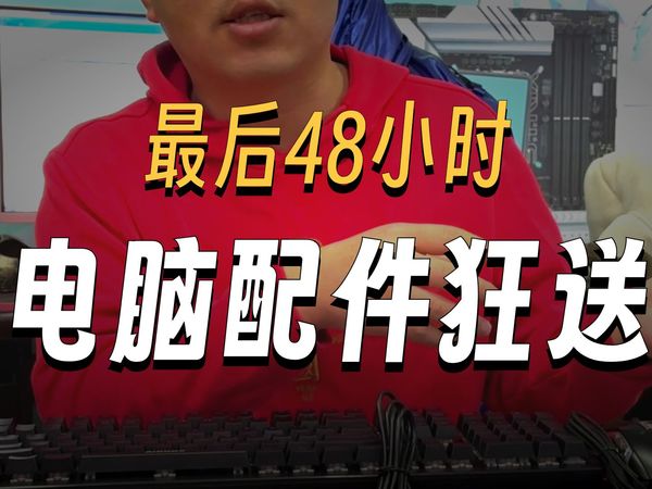 双11大促最后两天，平台补贴+店铺补贴，助力小伙伴下山，电脑配件持续上涨，短时间降价几率不大