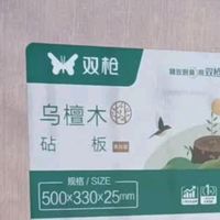 整木质感藏匠心！双枪乌檀木砧板，解锁厨房安心体验