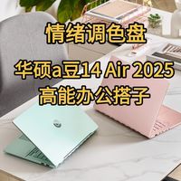情绪调色盘，华硕a豆14 Air 2025年轻人的高能办公搭子