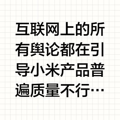 喜欢小米的人是真的喜欢还是只是因为它便宜？