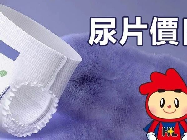 尿片價目表 | (只供參考，具體價格或優惠以門店為準)