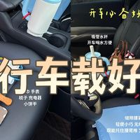 舒适出行车载好物 我可太会买！