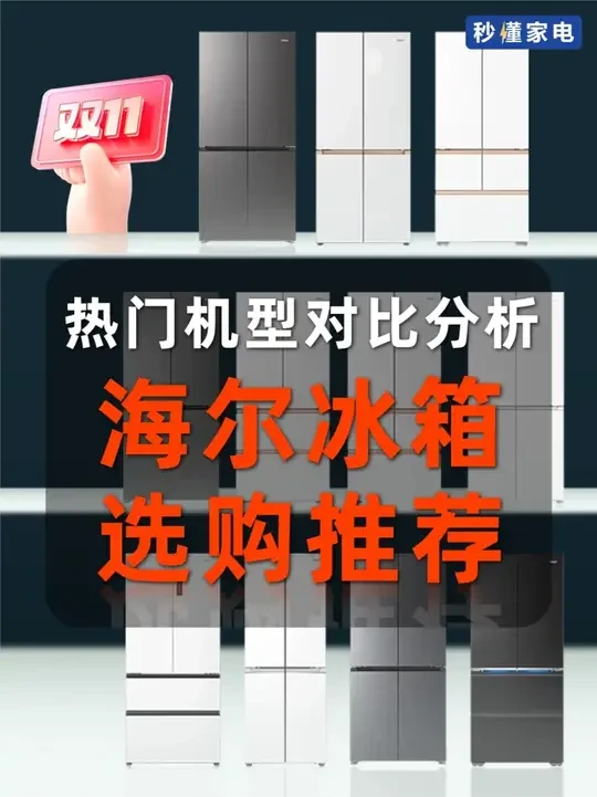 2025双十一 | 11款海尔热门冰箱怎么选? 我们选取三个系列的产品进行全方位对比,最高价格在5000元左右,希望能帮助到大家在双十一选到心仪的海尔冰箱。@海尔冰箱
#海尔冰箱 #冰箱推荐 #海尔