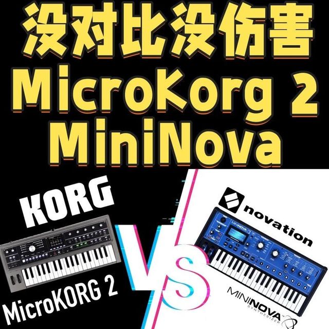没对比没伤害：MicroKorg 2 与 MiniNova 正面硬刚，谁更绝？
