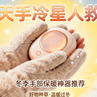 冬天手冷星人救星！5款暖手宝实测，京东京造太空舱续航超惊喜