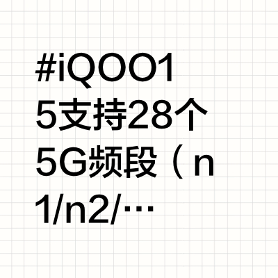 iQOO 15支持28个5G频段！