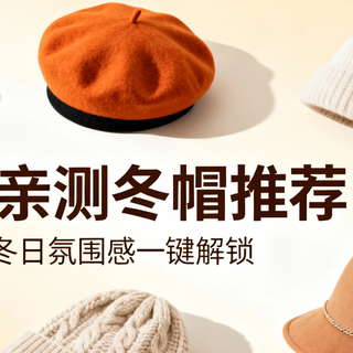 冬天护心别只裹棉袄！戴对帽子暖全身，5款亲测冬帽刚需党必藏