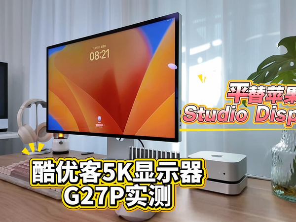 酷优客27寸 5K显示器G27P 深度评测
