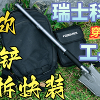 一把铲子干一营地的活，瑞士科技穿山甲多功能兵工铲！