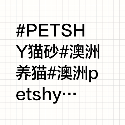 【宠物】Petshy猫砂体验