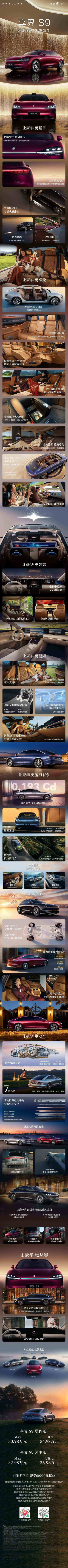 一图看懂新款享界 S9,30.98 万元起