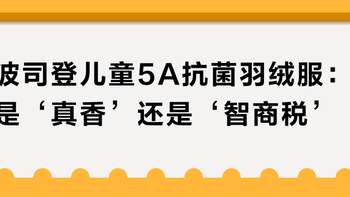 波司登儿童5A抗菌羽绒服：是‘真香’还是‘智商税’？1000+用户观点大碰撞