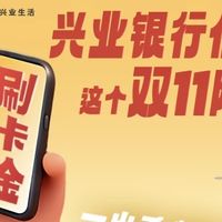 双十一省钱赢家！兴业银行信用卡优惠太给力