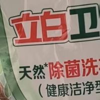换季大扫除必看！立白卫仕除菌洗衣液除螨祛味超省心