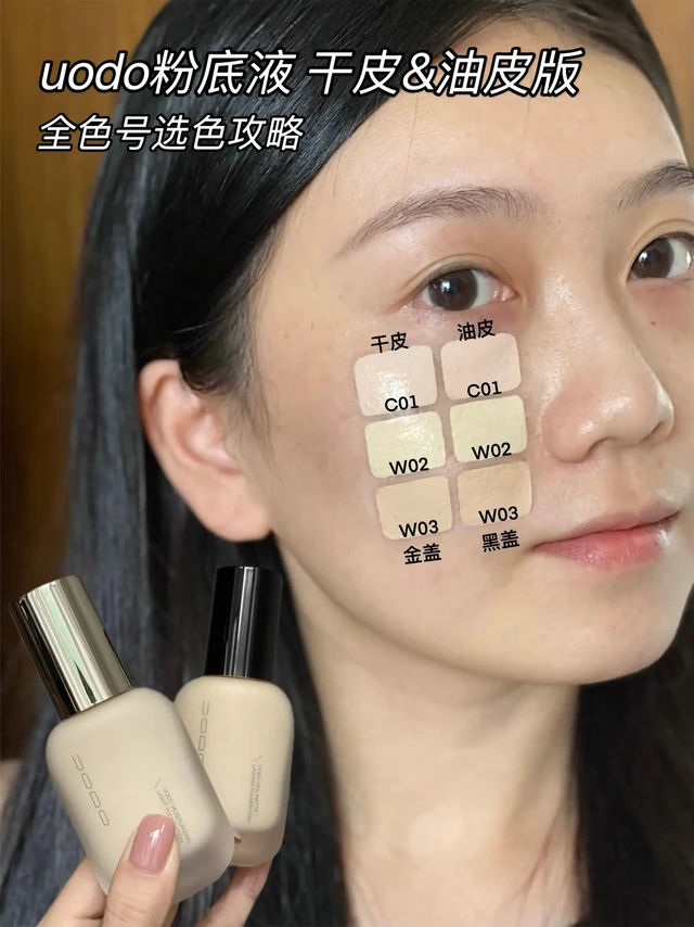 uodo粉底液干皮&油皮版选择攻略（附全试色