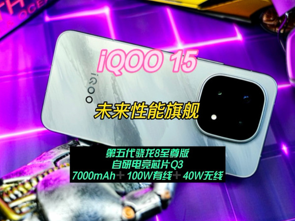 iQOO 15—电竞游戏天花板，未来性能旗舰