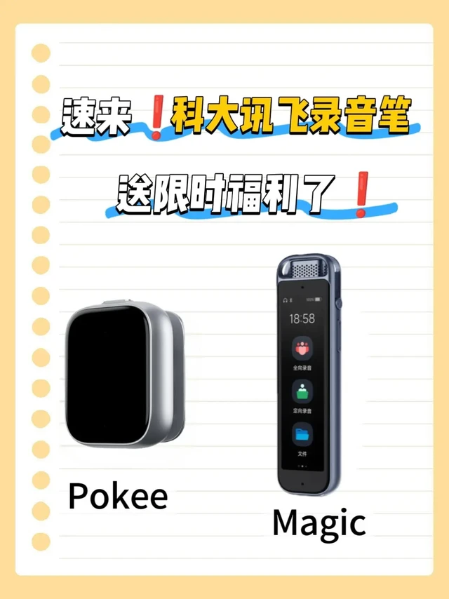 录音笔选不对=白花钱！实测总结避坑指南。不管是学生党上课记重点，还是打工人开会做记录，普通在线转写软件受网络限制，杂音过滤差录不清，选个录音笔美美规避！结合讯飞AI录音笔Pokee和Magic的实测体