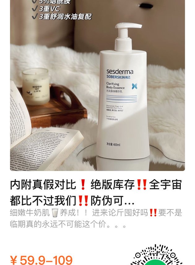 sesderma身体乳我自己买的也收到了。西班牙进口的身体小灯泡，范冰冰同款，算是美白身体乳里面非常出名的一款，现在清仓价格真的便宜，原来他没有清仓之前我就买过我拿到手以后，第一时间就是先做真假对比哈