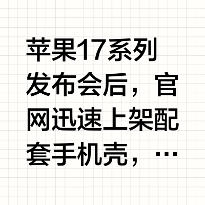 苹果 17 刚发，749 元手机壳就上架？