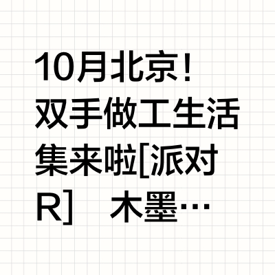 180+手艺人！超大手工市集本周开市