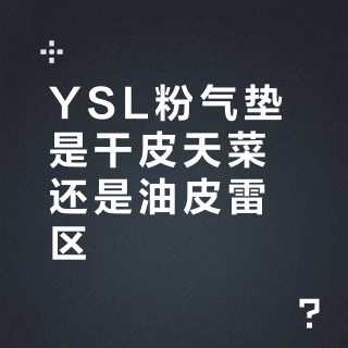 YSL粉气垫是干皮天菜还是油皮雷区？1000+用户真实口碑大PK
