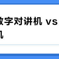 小米数字对讲机 vs 传统对讲机？我们汇总了62位用户真实体验，结论来了