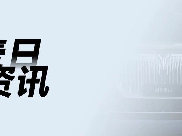 壹日资讯 | 华为 Mate X7 官宣/华为灵犀手写笔 10:08 开售