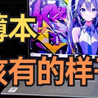 这难道不是轻薄本最该有的样子？！（联想）来酷Air16 酷睿版