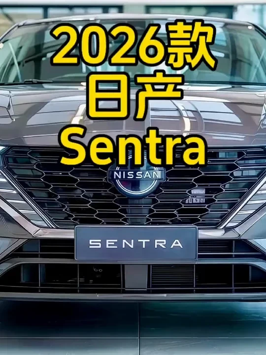 2026款日产Sentra亮相！新车比宝马3系还漂亮，1.6升自吸油耗5.5L