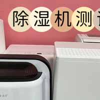 50升宫菱、多乐信除湿机好用吗？如何选购？测评pk谁稳占上风