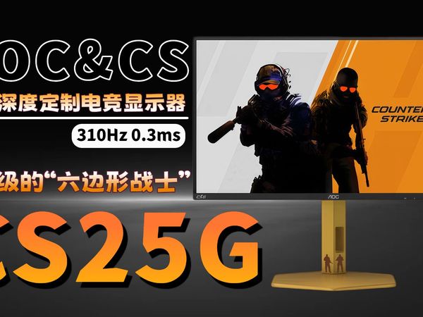 310Hz+0.3ms！AOC CS25G电竞显示器评测：千元级的“六边形战士”