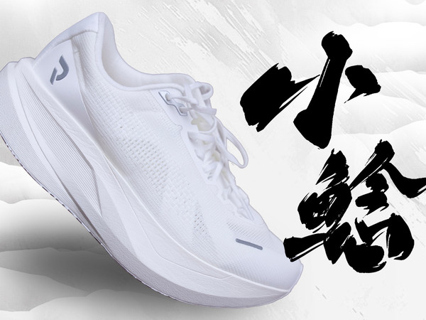 黑森林法则｜超级跑鞋——小鲶
