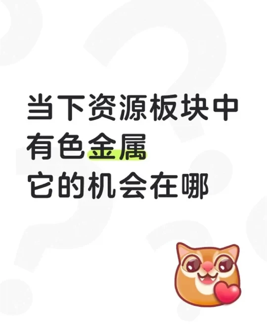 属于有色金属的机会
