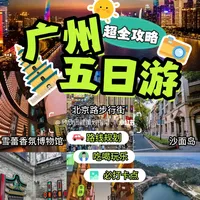 国内门票与活动怎么样 广州五天四晚旅游攻略💯码住包值㊙️💯_什么值得买