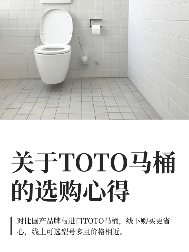 关于TOTO马桶的选购心得