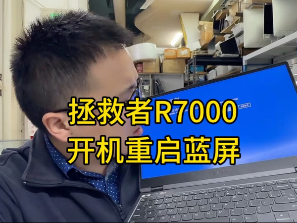 拯救者开机重启蓝屏,就是cpu虚焊了???