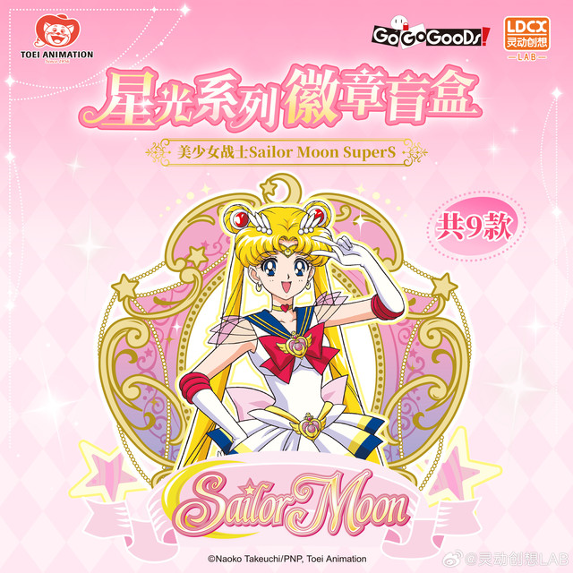 美少女战士 对貌美的美少女战士国谷勇敢说：我 all in！【新品 | 美少女战士Sailor Moon SuperS-徽章盲盒】📢“全体起立！童年顶流她来了！”美战热门战士集结！收藏价值💯！细闪底工