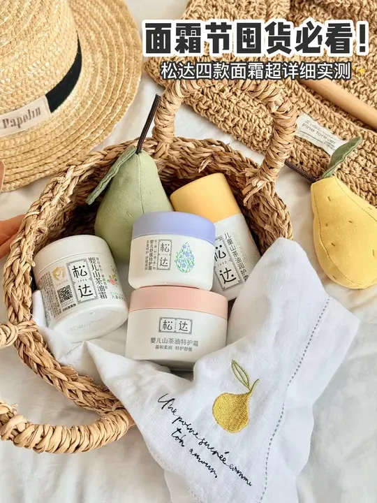 松达四款面霜超详细实测，看完再买！