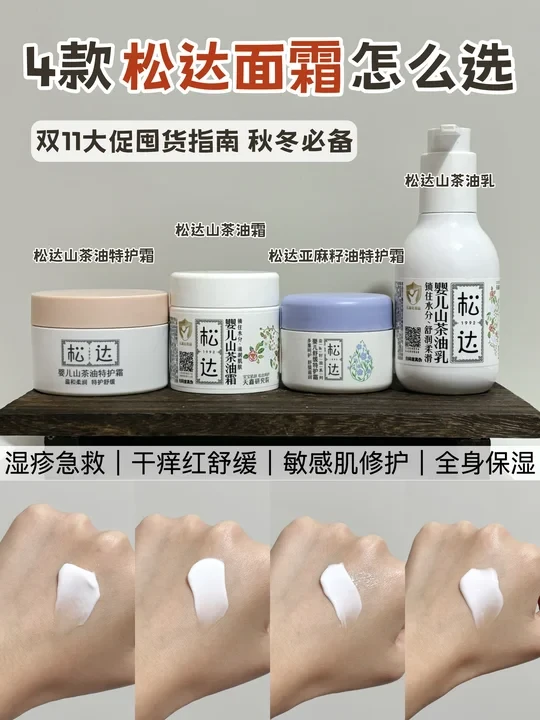 双十一松达面霜选购攻略！超详细！