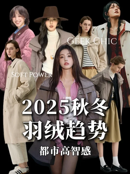 2025秋冬羽绒趋势丨都市高智感