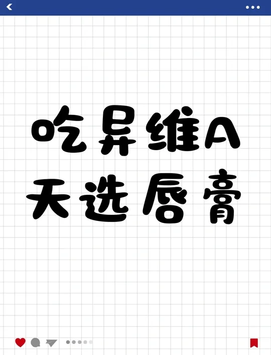 吃异维A酸用什么唇膏