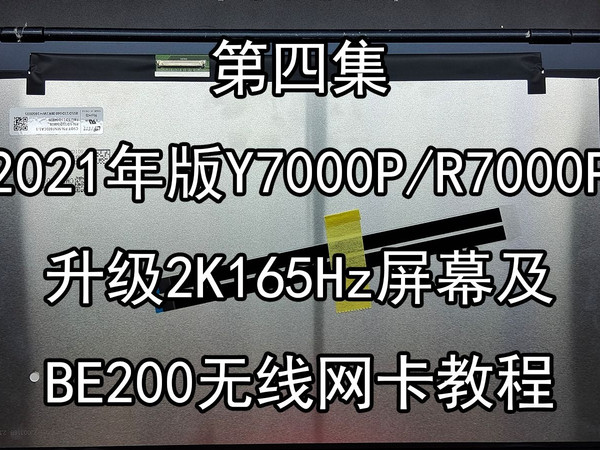 【玩转拯救者2021】第4集(教程):Y7000P如何升级屏幕和无线网卡?