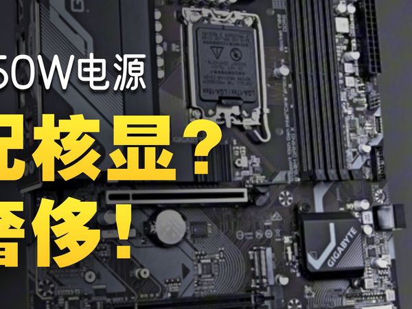 5000块钱的核显办公主机，电源就得800元？